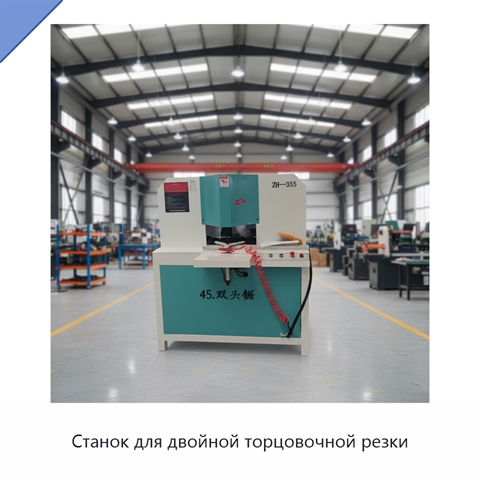 Станок для двойной торцовочной резки
