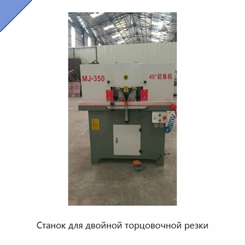 Станок для двойной торцовочной резки