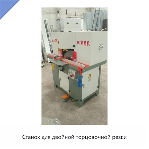Станок для двойной торцовочной резки