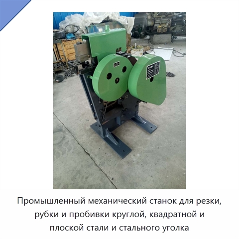 Промышленный механический станок для резки, рубки и пробивки круглой, квадратной и плоской стали и стального уголка