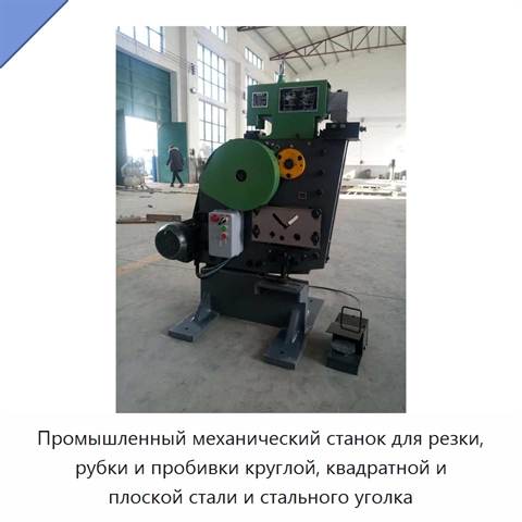 Промышленный механический станок для резки, рубки и пробивки круглой, квадратной и плоской стали и стального уголка