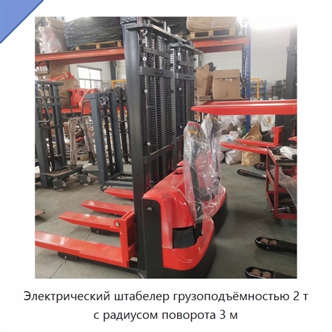 Электрический штабелер грузоподъёмностью 2 т с радиусом поворота 3 м