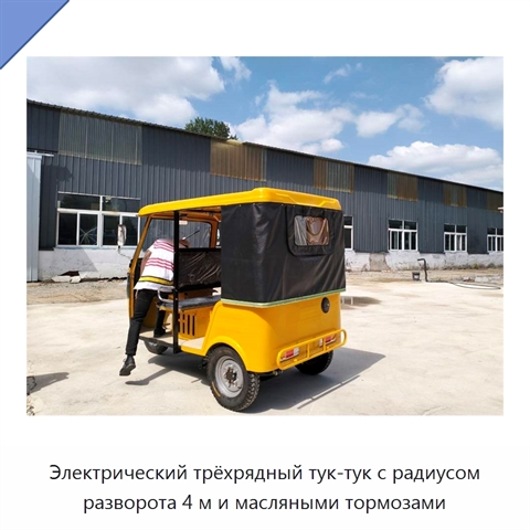 Электрический трёхрядный тук-тук с радиусом разворота 4 м и масляными тормозами