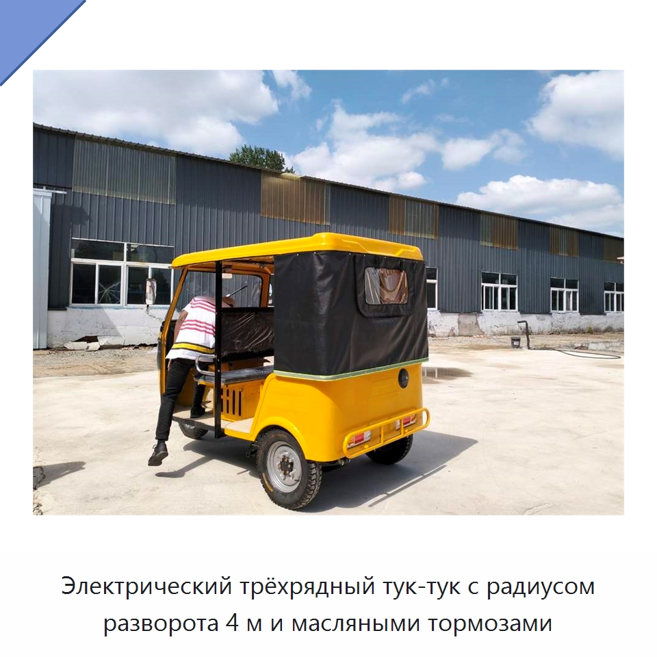 Электрический трёхрядный тук-тук с радиусом разворота 4 м и масляными тормозами — Специальное подъемно-транспортное оборудование