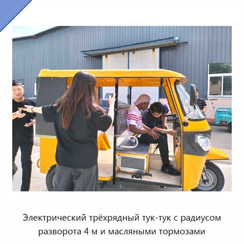 Электрический трёхрядный тук-тук с радиусом разворота 4 м и масляными тормозами