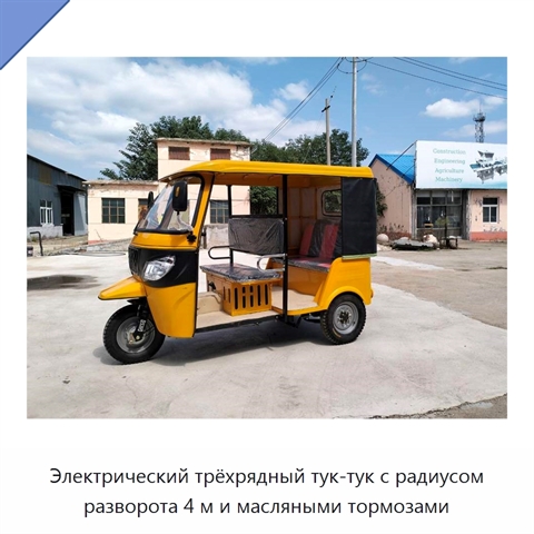 Электрический трёхрядный тук-тук с радиусом разворота 4 м и масляными тормозами