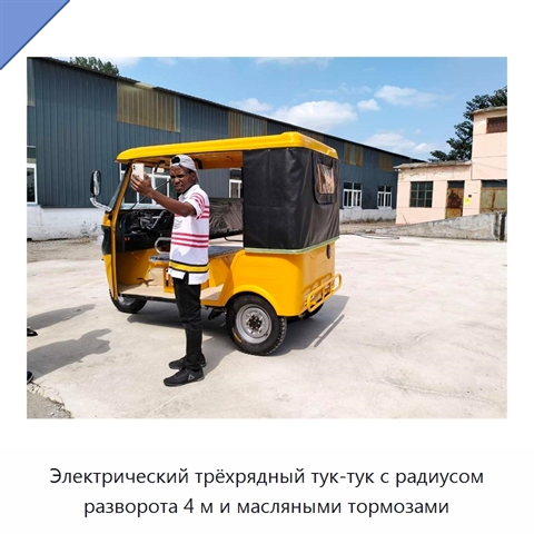 Электрический трёхрядный тук-тук с радиусом разворота 4 м и масляными тормозами