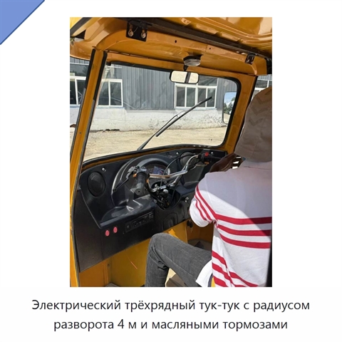 Электрический трёхрядный тук-тук с радиусом разворота 4 м и масляными тормозами