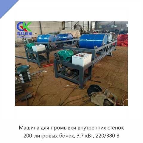 Машина для промывки внутренних стенок 200-литровых бочек, 3,7 кВт, 220/380 В