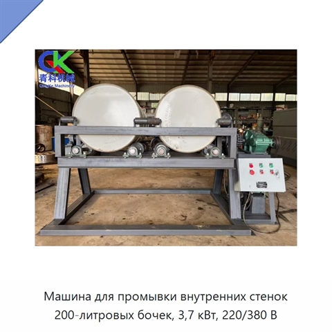 Машина для промывки внутренних стенок 200-литровых бочек, 3,7 кВт, 220/380 В