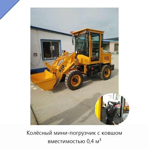 Колёсный мини-погрузчик с ковшом вместимостью 0,4 м³