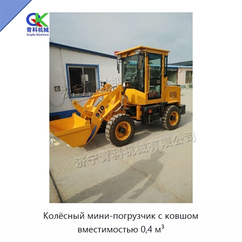 Колёсный мини-погрузчик с ковшом вместимостью 0,4 м³