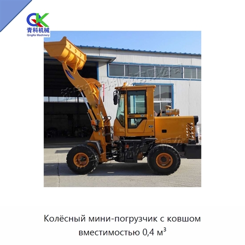 Колёсный мини-погрузчик с ковшом вместимостью 0,4 м³