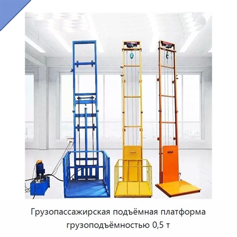 Грузопассажирская подъёмная платформа грузоподъёмностью 0,5 т