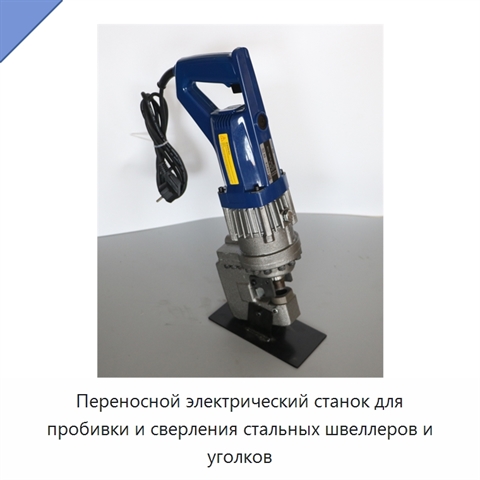 Переносной электрический станок для пробивки и сверления стальных швеллеров и уголков
