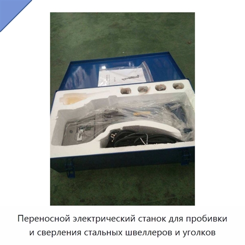 Переносной электрический станок для пробивки и сверления стальных швеллеров и уголков