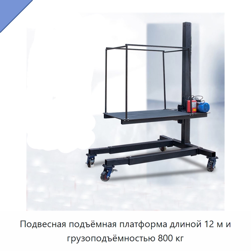 Подвесная подъёмная платформа длиной 12 м и грузоподъёмностью 800 кг — Подъемные столы