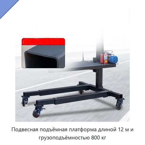 Подвесная подъёмная платформа длиной 12 м и грузоподъёмностью 800 кг