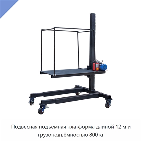 Подвесная подъёмная платформа длиной 12 м и грузоподъёмностью 800 кг