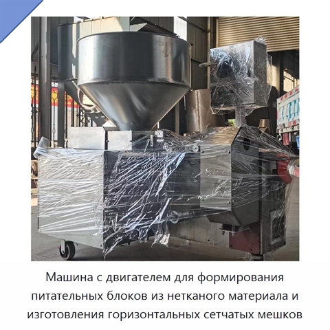 Машина с двигателем для формирования питательных блоков из нетканого материала и изготовления горизонтальных сетчатых мешков