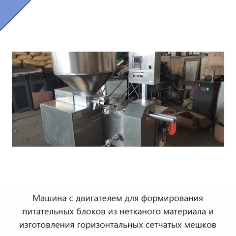 Машина с двигателем для формирования питательных блоков из нетканого материала и изготовления горизонтальных сетчатых мешков