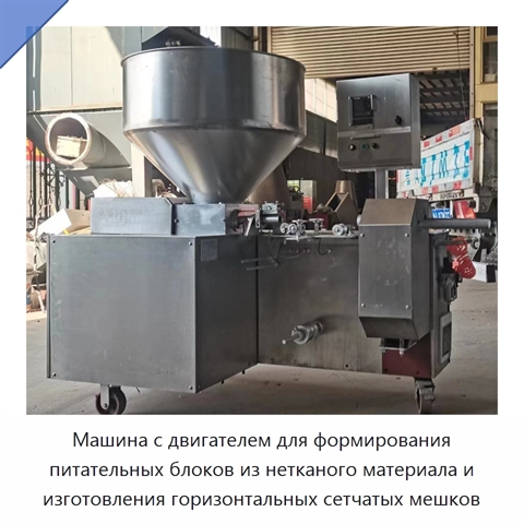 Машина с двигателем для формирования питательных блоков из нетканого материала и изготовления горизонтальных сетчатых мешков