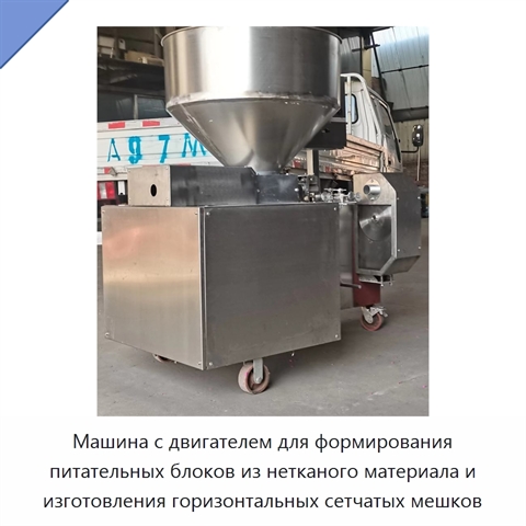 Машина с двигателем для формирования питательных блоков из нетканого материала и изготовления горизонтальных сетчатых мешков