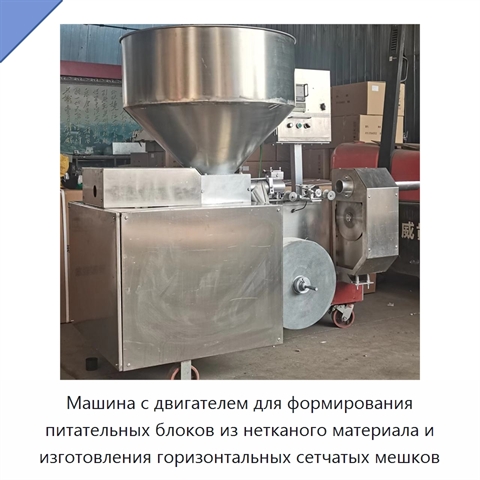 Машина с двигателем для формирования питательных блоков из нетканого материала и изготовления горизонтальных сетчатых мешков