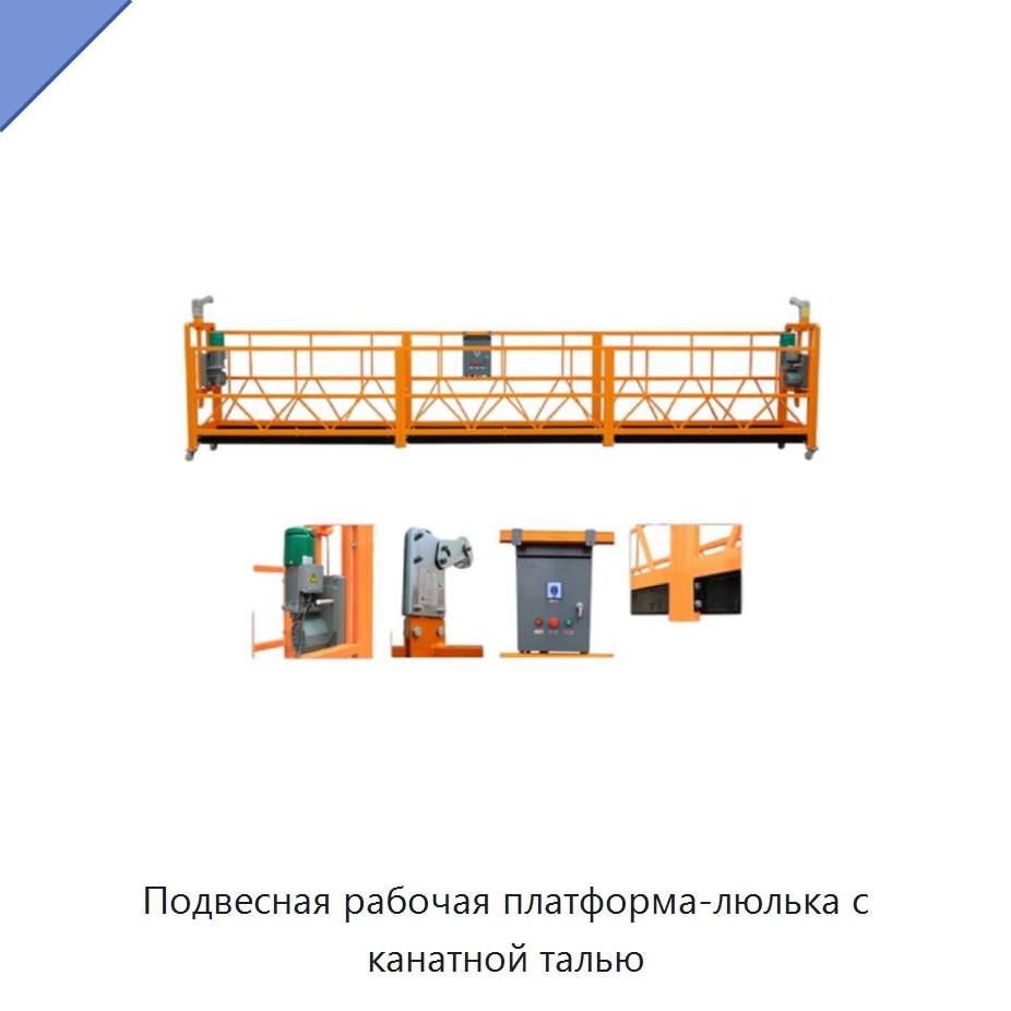 Подвесная рабочая платформа-люлька с канатной талью — Электротали