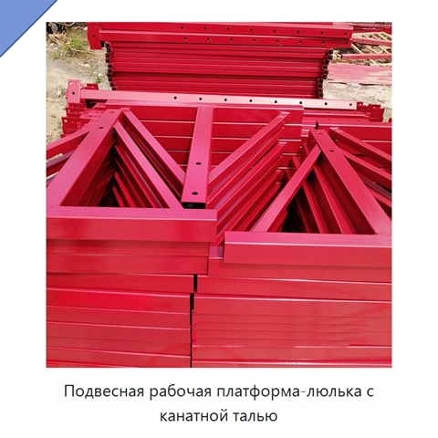 Подвесная рабочая платформа-люлька с канатной талью