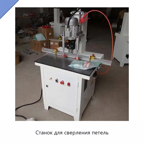 Станок для сверления петель