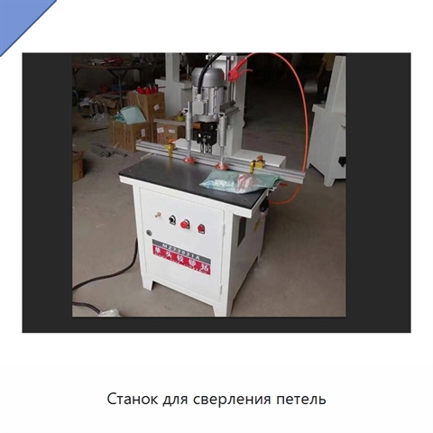 Станок для сверления петель