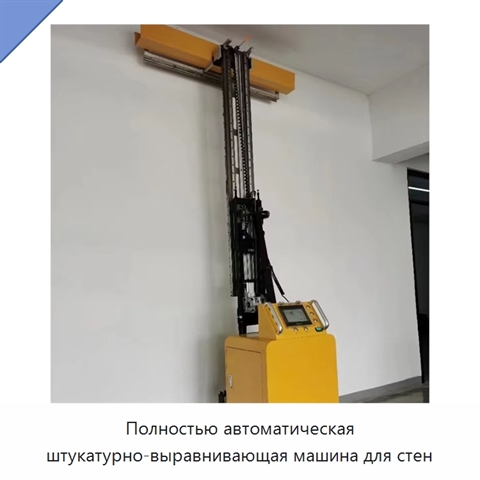 Полностью автоматическая штукатурно-выравнивающая машина для стен