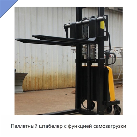 Паллетный штабелер с функцией самозагрузки