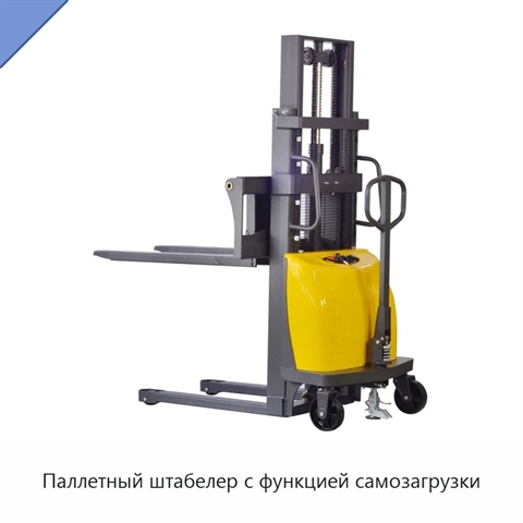 Паллетный штабелер с функцией самозагрузки