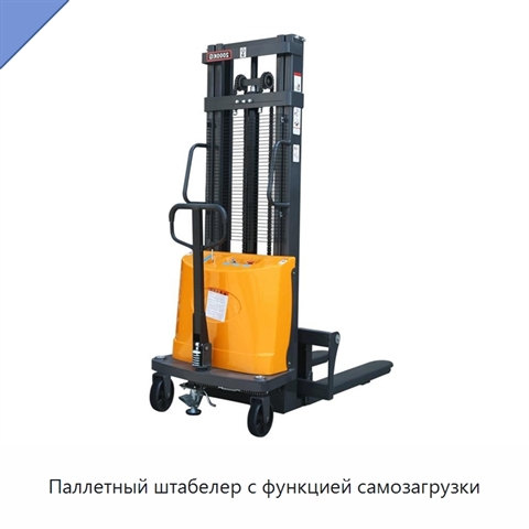 Паллетный штабелер с функцией самозагрузки