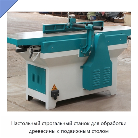 Настольный строгальный станок для обработки древесины с подвижным столом
