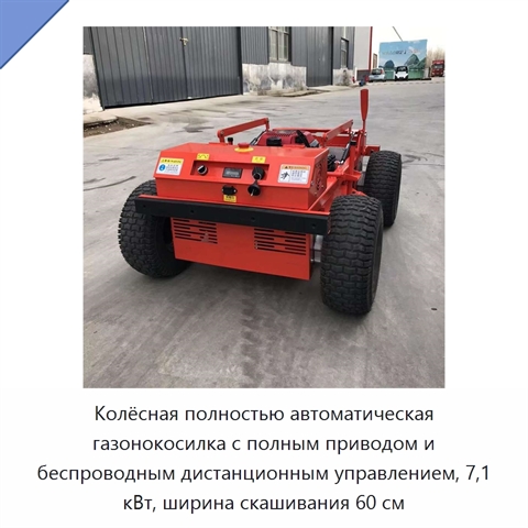 Колёсная полностью автоматическая газонокосилка с полным приводом и беспроводным дистанционным управлением, 7,1 кВт, ширина скашивания 60 см