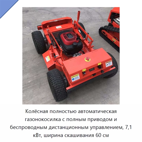 Колёсная полностью автоматическая газонокосилка с полным приводом и беспроводным дистанционным управлением, 7,1 кВт, ширина скашивания 60 см
