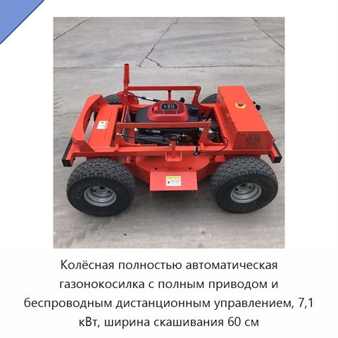 Колёсная полностью автоматическая газонокосилка с полным приводом и беспроводным дистанционным управлением, 7,1 кВт, ширина скашивания 60 см