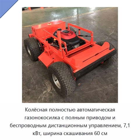 Колёсная полностью автоматическая газонокосилка с полным приводом и беспроводным дистанционным управлением, 7,1 кВт, ширина скашивания 60 см