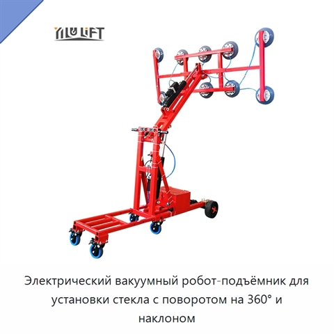 Электрический вакуумный робот-подъёмник для установки стекла с поворотом на 360° и наклоном