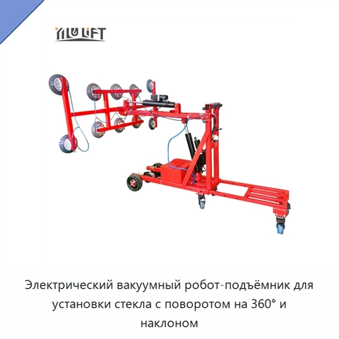 Электрический вакуумный робот-подъёмник для установки стекла с поворотом на 360° и наклоном
