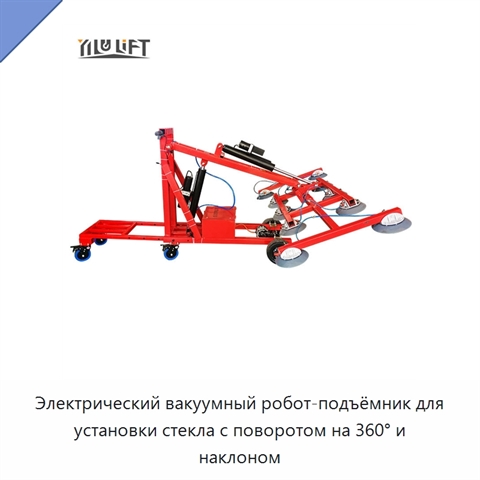 Электрический вакуумный робот-подъёмник для установки стекла с поворотом на 360° и наклоном