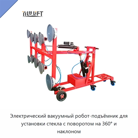 Электрический вакуумный робот-подъёмник для установки стекла с поворотом на 360° и наклоном