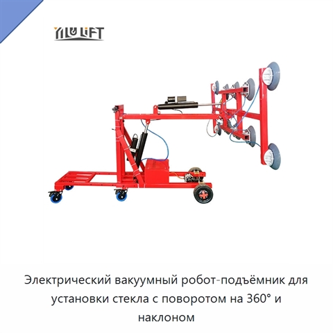 Электрический вакуумный робот-подъёмник для установки стекла с поворотом на 360° и наклоном