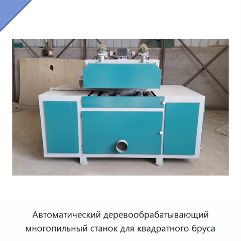 Автоматический деревообрабатывающий многопильный станок для квадратного бруса