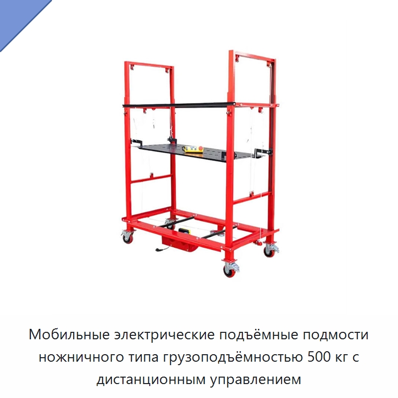 Мобильные электрические подъёмные подмости ножничного типа грузоподъёмностью 500 кг с дистанционным управлением — Подъемные столы