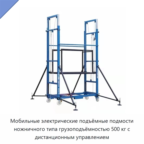 Мобильные электрические подъёмные подмости ножничного типа грузоподъёмностью 500 кг с дистанционным управлением
