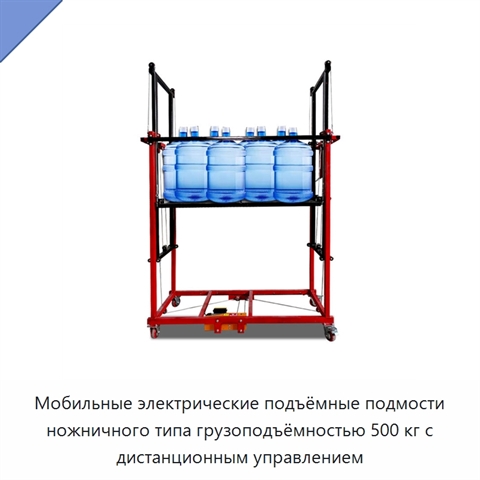 Мобильные электрические подъёмные подмости ножничного типа грузоподъёмностью 500 кг с дистанционным управлением